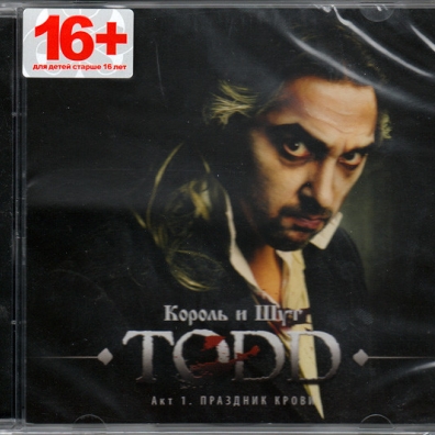 TODD Акт 1. Праздник Крови Король и Шут: TODD Акт 1. Праздник Крови