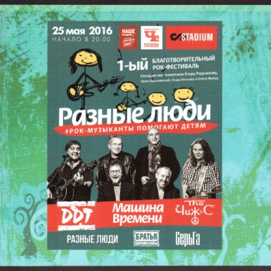 Разные Люди (ДДТ, Машина Времени, Чиж & Сo, Серьга и др.) Разные Люди (ДДТ, Машина Времени, Чиж & Сo, Серьга и др.)