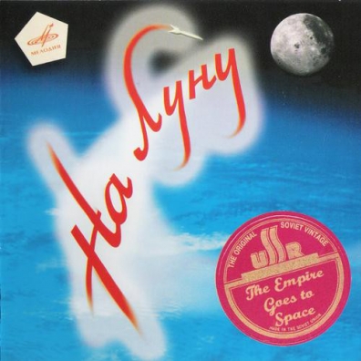 На Луну На Луну