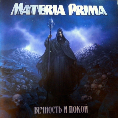 Materia Prima (Материа Прима): Вечность И Покой