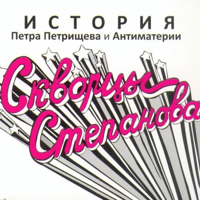 История Петра Петрищева И Антиматерии Скворцы Степанова: История Петра Петрищева И Антиматерии