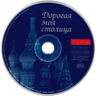 Дорогая Моя Столица Дорогая Моя Столица