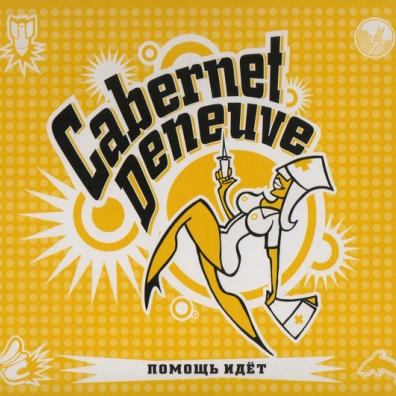Помощь Идёт Cabernet Deneuve (Каберне Денёв): Помощь Идёт