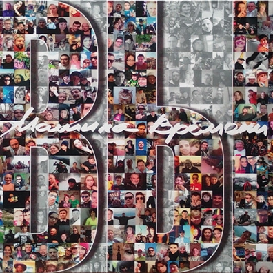 Вы Машина Времени: Вы