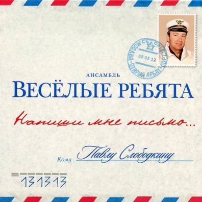 Напиши мне письмо... ВИА Весёлые Ребята: Напиши мне письмо...