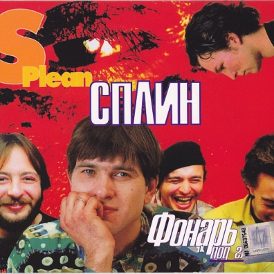 Фонарь Под Глазом Сплин: Фонарь Под Глазом