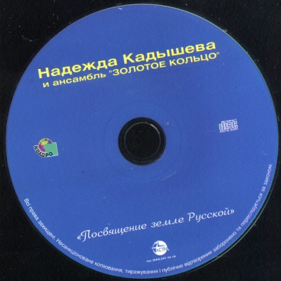 Посвящение Земле Русской Золотое Кольцо: Посвящение Земле Русской