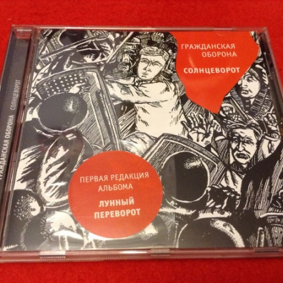 Солнцеворот Гражданская Оборона: Солнцеворот