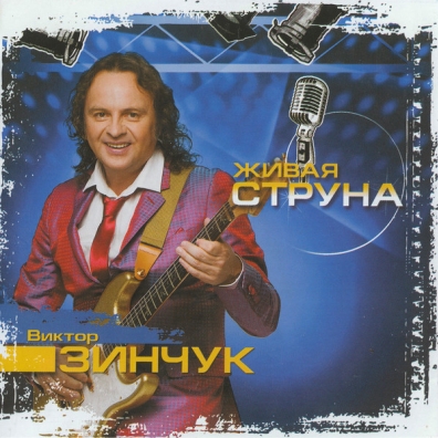 Живая Струна Виктор Зинчук: Живая Струна