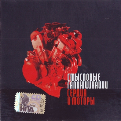 Сердца & Моторы Смысловые Галлюцинации: Сердца & Моторы