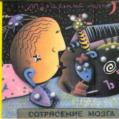 Сотрясение Мозга Моральный Кодекс: Сотрясение Мозга