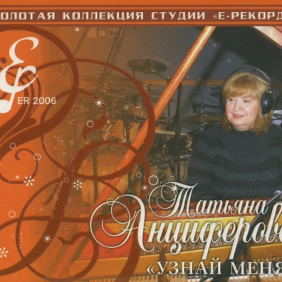 Узнай Меня Анциферова Т.: Узнай Меня