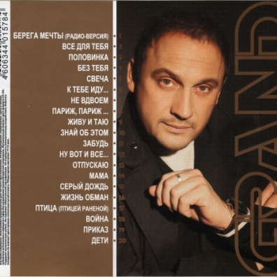 Grand Collection, vol. 1 Стас Михайлов: Grand Collection, vol. 1