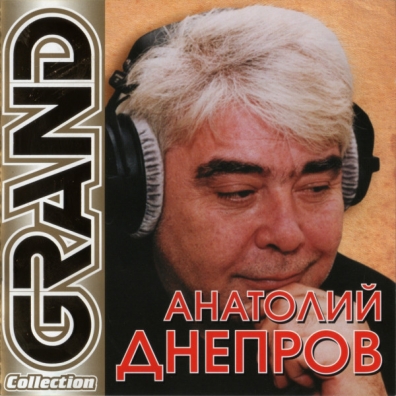 Grand Collection Анатолий Днепров: Grand Collection