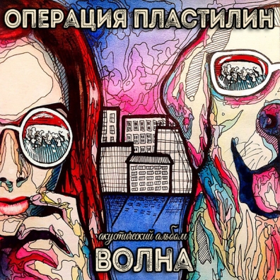 Волна Операция Пластелин: Волна