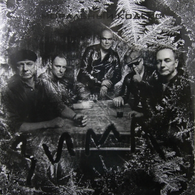 Зима (CHEH 180GR.VINYL) Моральный Кодекс: Зима (CHEH 180GR.VINYL)