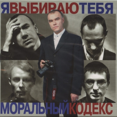 Я Выбираю Тебя Моральный Кодекс: Я Выбираю Тебя