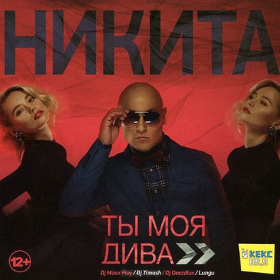 Ты Моя Дива Никита: Ты Моя Дива