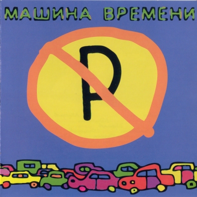 Машины Не Парковать! Машина Времени: Машины Не Парковать!