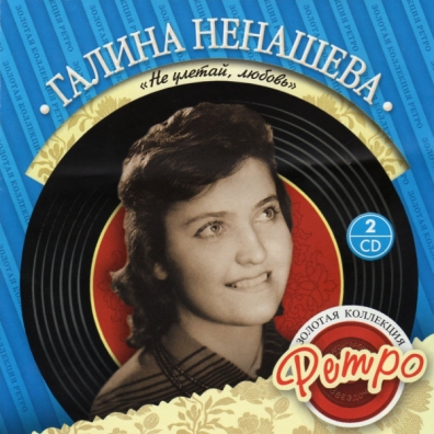 Ненашева Галина "Не Улетай, Любовь" Ненашева Галина "Не Улетай, Любовь"