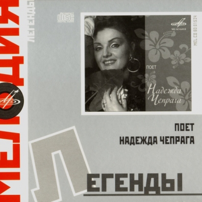 Поёт Надежда Чепрага Надежда Чепрага: Поёт Надежда Чепрага