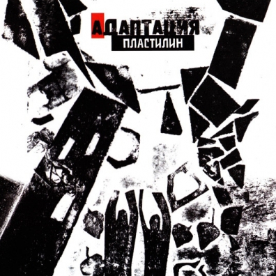 Пластилин Адаптация: Пластилин