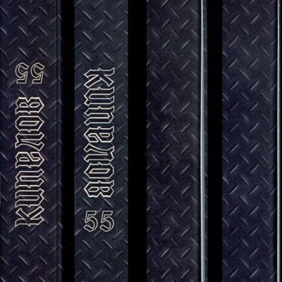 55 Кипелов: 55