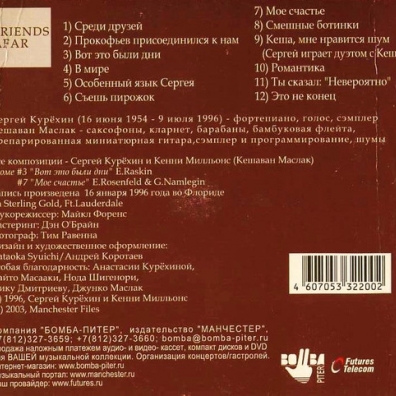 Friends Afar Сергей Курёхин: Friends Afar