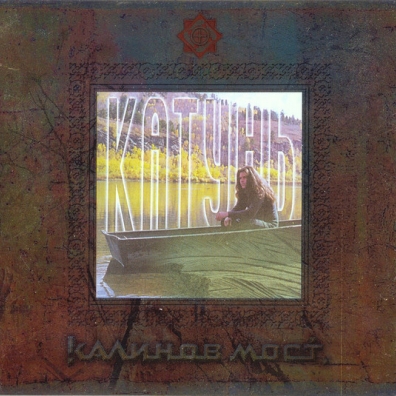 Катунь Калинов Мост: Катунь