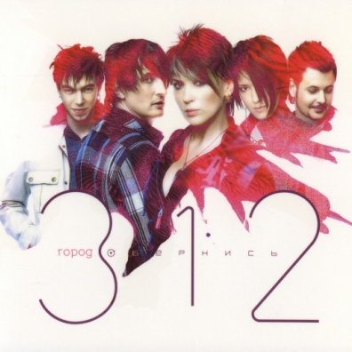 Обернись Город 312: Обернись