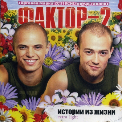 Истории Из Жизни Extra Light Фактор 2: Истории Из Жизни Extra Light