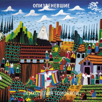 Психоделия Tomorrow Опизденевшие: Психоделия Tomorrow