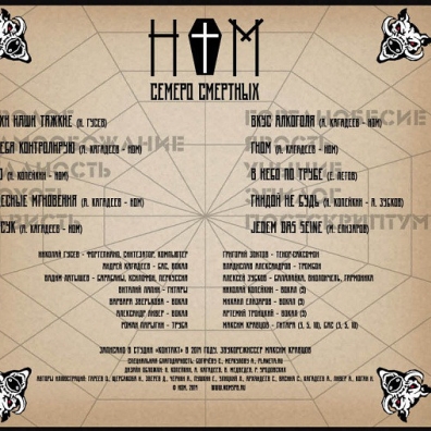 Семеро Смертных Ном: Семеро Смертных