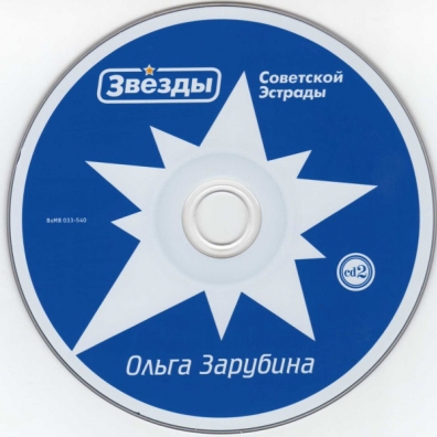 Звёзды советской эстрады: Зарубина Ольга Ольга Зарубина: Звёзды советской эстрады: Зарубина Ольга