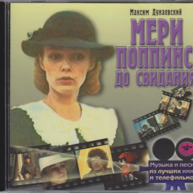 Мэри Поппинс, До Свидания Мэри Поппинс, До Свидания