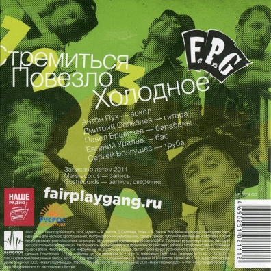Новый EP (Стремиться) F.P.G (Фаер Плей Ганг): Новый EP (Стремиться)