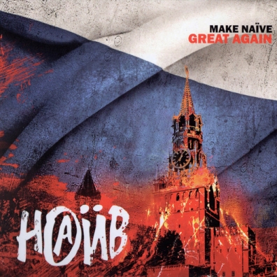 Make Naive Great Again Наив: Make Naive Great Again