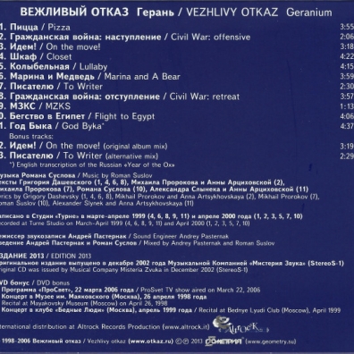 Герань Вежливый Отказ: Герань