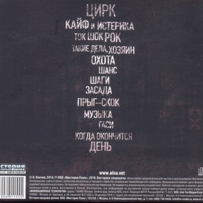 Цирк Алиса: Цирк