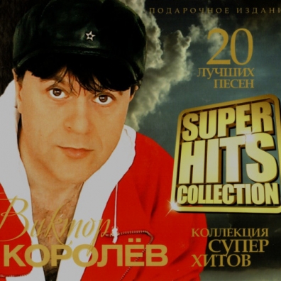 Виктор Королёв: Super Hits Collection