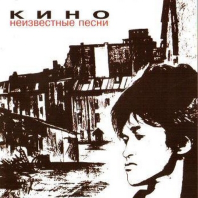 Неизвестные песни КИНО: Неизвестные песни