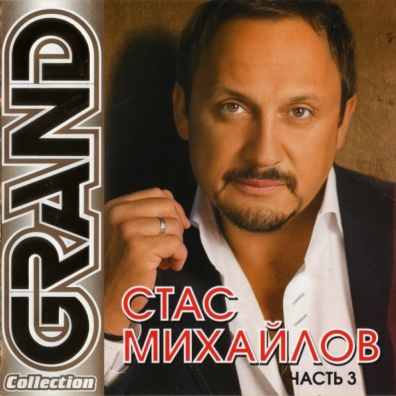 Grand Collection, vol. 3 Стас Михайлов: Grand Collection, vol. 3