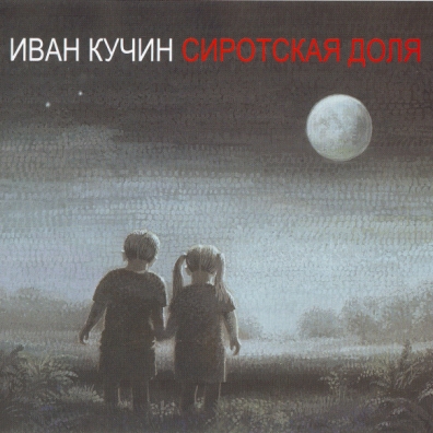 Сиротская Доля Иван Кучин: Сиротская Доля