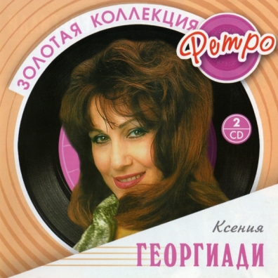 Георгиади Ксения (Золотая коллекция) Ксения Георгиади: Георгиади Ксения (Золотая коллекция)