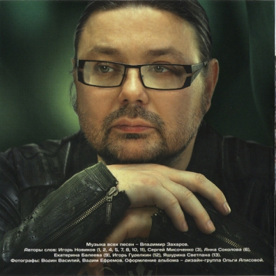 Владимир Захаров: Лёд и Пламя