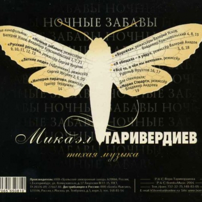 Ночные Забавы Микаэл Таривердиев: Ночные забавы
