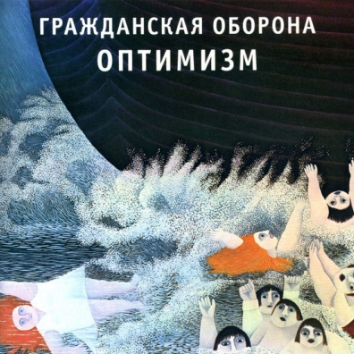 Оптимизм Гражданская Оборона: Оптимизм
