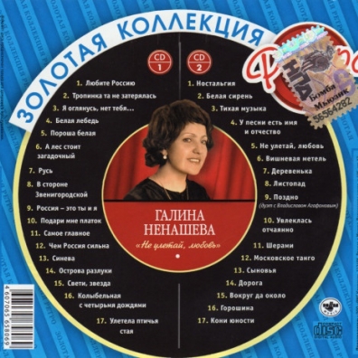 Ненашева Галина "Не Улетай, Любовь" Ненашева Галина "Не Улетай, Любовь"