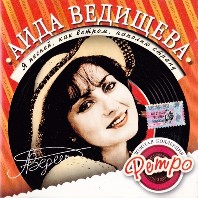 Ведищева Аида Я Песней, Как Ветром Ведищева Аида Я Песней, Как Ветром