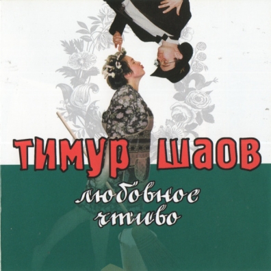 Любовное Чтиво Тимур Шаов: Любовное Чтиво